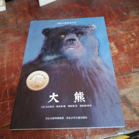 国际大奖短篇小说—《大熊》，正版