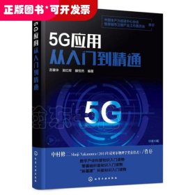 5G应用从入门到精通