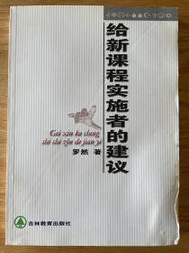 给新课程实施者的建议 罗然著 吉林教育出版社