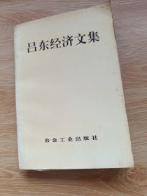 吕东经济文集