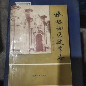 榆林地区教育志