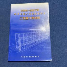 全国统一安装工程预算定额广西单位估价表工程量计计算规则