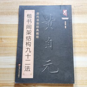 书法系列丛书 历代书法经典教程：黄自元楷书间架结构九十二法