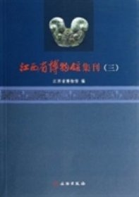 全新正版江西省博物馆集刊39787501036325