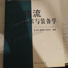 物流技术与装备学/21世纪高等院校物流学创新系列教材