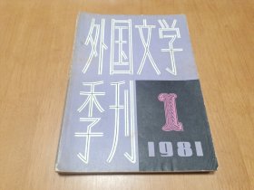 创刊号：外国文学季刊