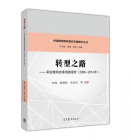 转型之路--职业教育改革创新报告（2008—2014年）