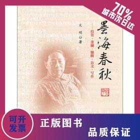 墨海春秋——投資·金融·編輯·公文寫作文集 9787509587515