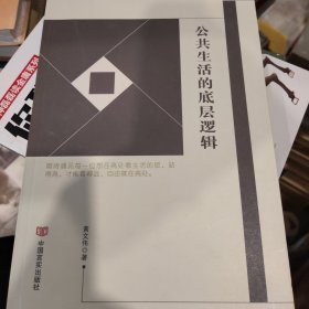 公共生活的底层逻辑