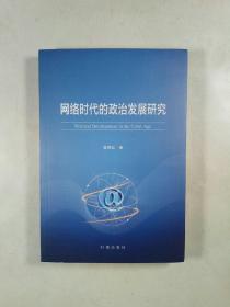 网络时代的政治发展研究