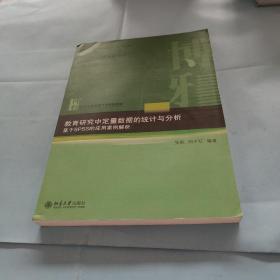 教育研究中定量数据的统计与分析：基于SPSS的应用案例解析