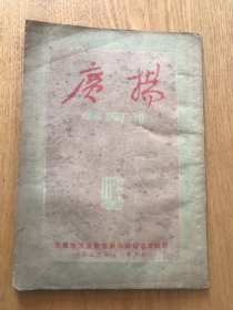 广扬（半月刊，内容很好有于化鲤连环画，参加志愿军，五一游行）