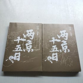 两京十五日：全两册