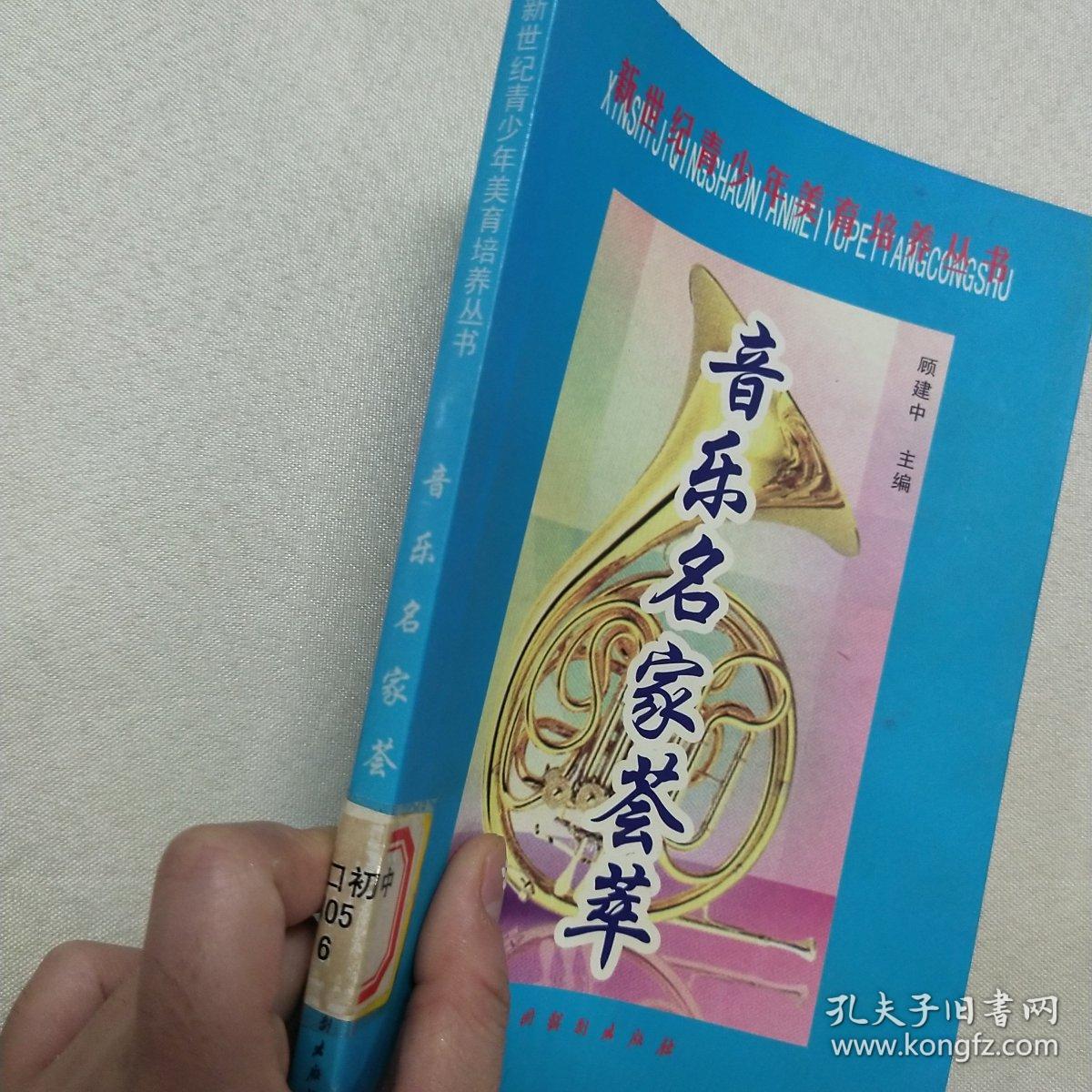 正版 音乐名家荟萃·