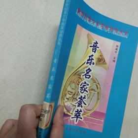 正版 音乐名家荟萃·