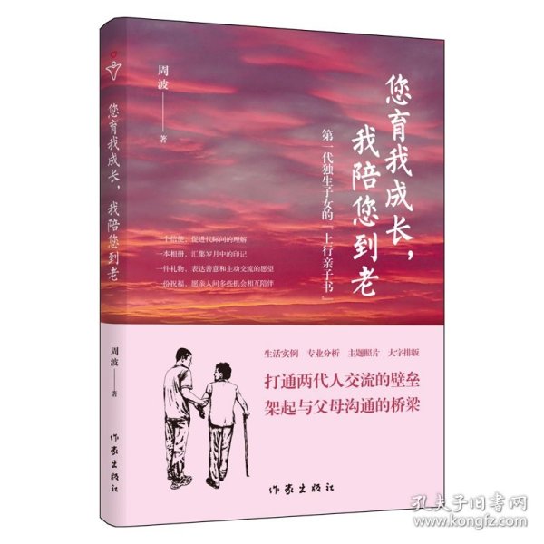 您育我成长，我陪您到老——第一代独生子女的“上行亲子书”（送给爸妈的“养心礼物”）