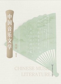 中国音乐文学