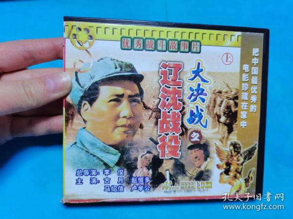 【2VCD】大决战之辽沈战役[上](右侧卡扣缺失，卡不住碟）〈所有音像制品，版本自鉴！！！！由于属于特殊可复制性商品，售出不接受任何原因的退换，不退不换!试听可以正常播放，请看好图片下单，播放器不同，播出的声音不同，不保音质!  〉