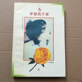 为梦想找个家