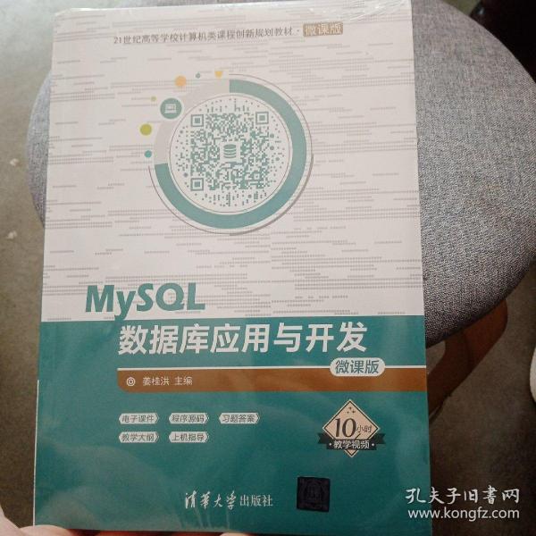 MySQL数据库应用与开发