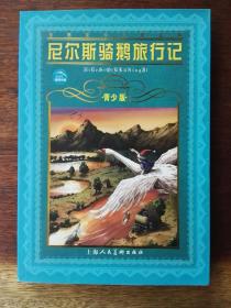 尼尔斯骑鹅旅行记（彩色插图本）/青少版世界文学名著宝库