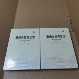 重庆市巴南区志（1995—2011）上下册(未拆封)