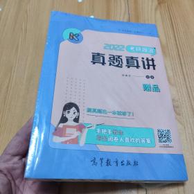 2022考研政治真题真讲  腿姐 陆寓丰 可搭李永乐汤家凤贺银成张宇张剑黄皮书