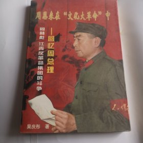 周恩来在“文化大革命”中:回忆周总理同林彪、江青反革命集团的斗争