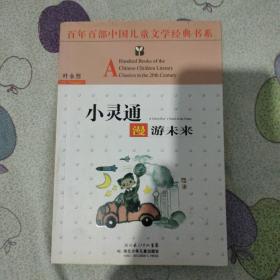 小灵通漫游未来