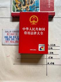 中华人民共和国常用法律大全（精装）最新版