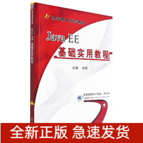 JavaEE基础实用教程(高等教育规划教材)