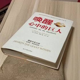 唤醒心中的巨人：如果控制身体、情绪、精神、财富及最终命运