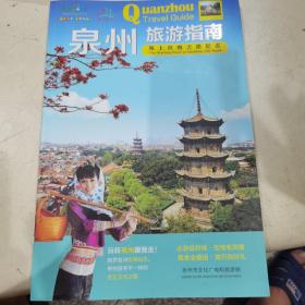 【全新】泉州旅游指南一一海上丝绸之路起点（中英文对照）