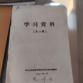 学习资料（第二辑）