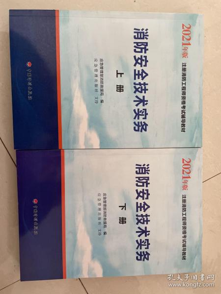 一级注册消防工程师2021教材消防安全技术实务（上、下册）中国计划出版社一级注册消防工程师资格考试教材