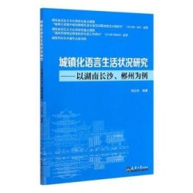 城镇化语言生活状况研究:以湖南长沙、郴州为例 邓红华 天津大学出版社有限责任公司