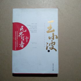 王小波传：无界行者