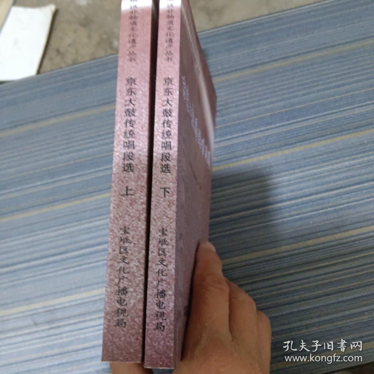 京东大鼓传统唱段选（上下）
