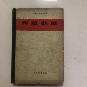 中国各地歌谣集：西藏歌谣（精装本）1959年一版一印