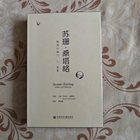 特装本苏珊·桑塔格：精神与魅力（修订版）