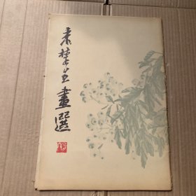 来楚生画选（ 活页16张全）