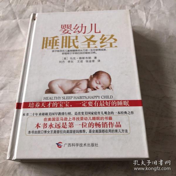 婴幼儿睡眠圣经