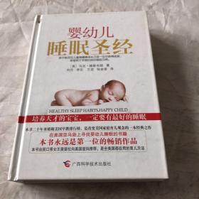 婴幼儿睡眠圣经