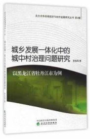 正版現(xiàn)貨城鄉(xiāng)發(fā)展一體化中的城中村治理問題研究:以黑龍江省牡丹江市為例李旭鴻著9787514165234新華倉庫多倉直發(fā)