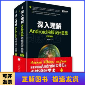 深入理解Android内核设计思想 第2版（上下册）