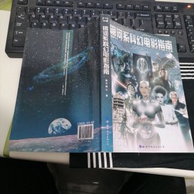 银河系科幻电影指南