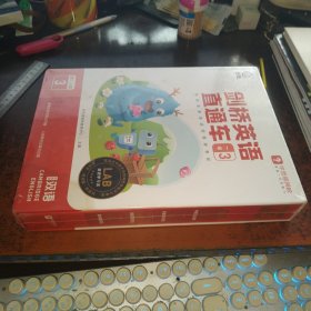 剑桥英语直通车 （一级3， 盒装，全新未拆封）
