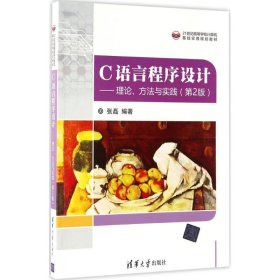 C语言程序设计——理论、方法与实践（第2版）