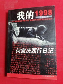 我的1998：何家庆西行日记 签名本
