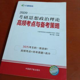 文都教育蒋中挺2020考研思想政治理论高频考点与备考策略